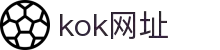 KOK体育 - KOK体育官网入口